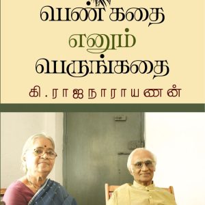 பெண் கதை எனும் பெருங்கதை