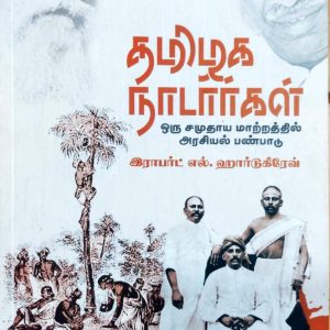 தமிழக நாடார்கள்