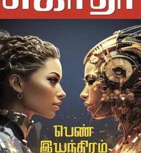 பெண் இயந்திரம்