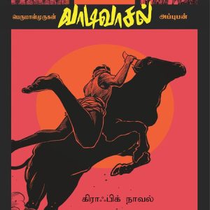 வாடிவாசல் வரைகலை வடிவில்