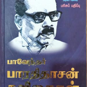 பாவேந்தர் பாரதிதாசன் கவிதைகள்