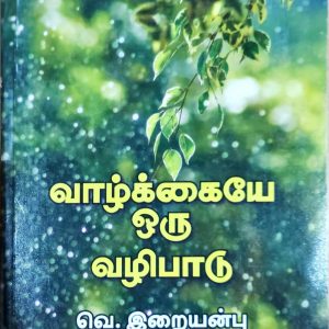 வாழ்க்கையே ஒரு வழிபாடு