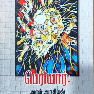 பெரியார்: அறம் அரசியல் அவதூறுகள்