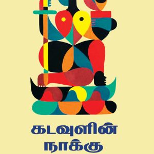 கடவுளின் நாக்கு