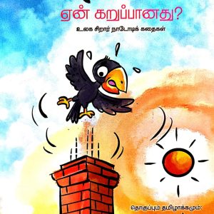 காகம் ஏன் கறுப்பானது? (உலக சிறார் நாடோடிக் கதைகள்)