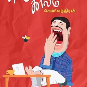 பெரும்வெற்றுக் காலம்