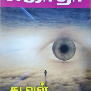 கடவுள் வந்திருந்தார்