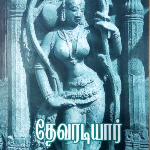 தேவரடியார்: கலையே வாழ்வாக