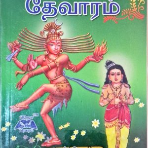 தேவாரம் முதல் திருமுறை