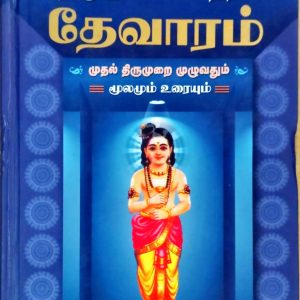 திருஞானசம்பந்தர் தேவாரம் முதல் திருமுறை