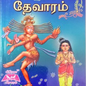 தேவாரம் இரண்டாம் திருமுறை