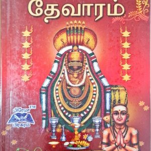 தேவாரம் நான்காம் திருமுறை