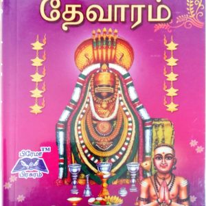 தேவாரம் ஐந்தாம் திருமுறை