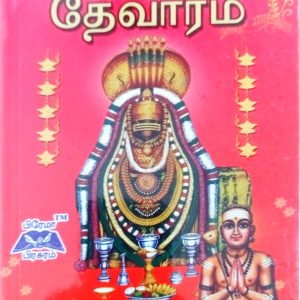 தேவாரம் ஆறாம் திருமுறை