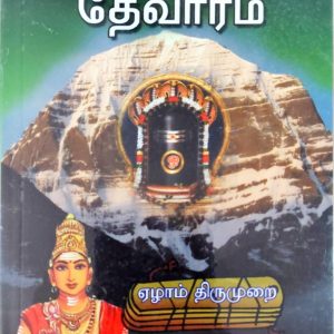 தேவாரம் ஏழாம் திருமுறை
