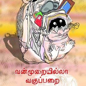 வன்முறையில்லா வகுப்பறை