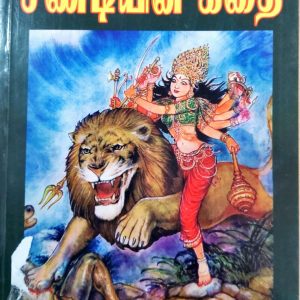 சண்டியின் கதை