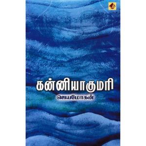கன்னியாகுமரி