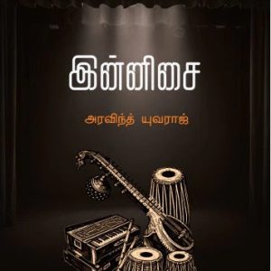 இன்னிசை