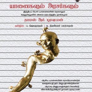 யானைகளும் அரசர்களும்