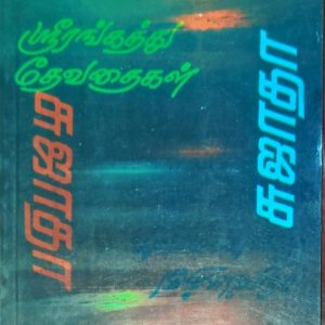 ஸ்ரீரங்கத்து தேவதைகள்