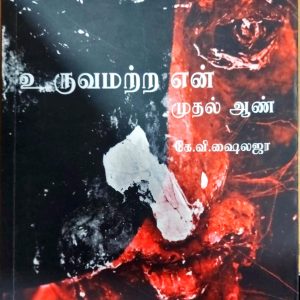 உருவமற்ற என் முதல் ஆண்