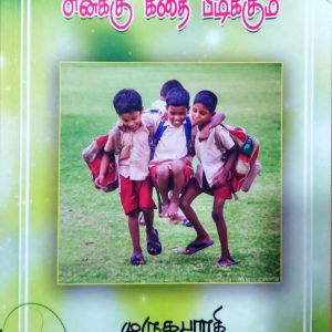 எனக்கு கதை பிடிக்கும்
