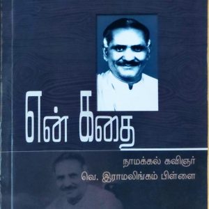 என் கதை