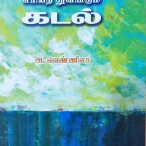 எரியத் துவங்கும் கடல்