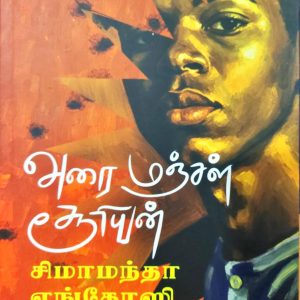 அரை மஞ்சள் சூரியன்