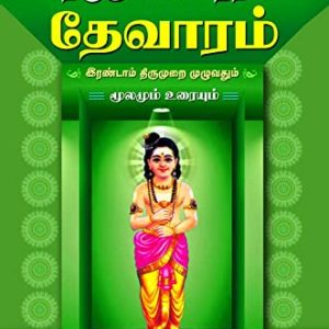 தேவாரம் இரண்டாம்  திருமுறை முழுவதும்