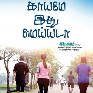 காயமே இது மெய்யடா