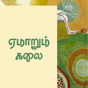 ஏமாறும் கலை