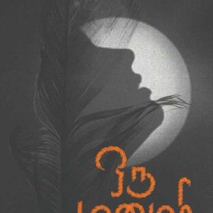 ஒரு மனுஷி