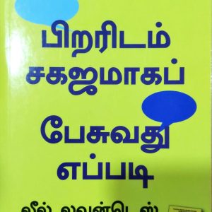 பிறரிடம் சகஜமாகப் பேசுவது எப்படி