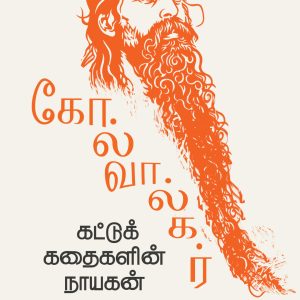 கோல்வால்கர்: கட்டுக்கதைகளின் நாயகன்