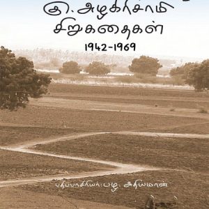 கு. அழகிரிசாமி சிறுகதைகள்