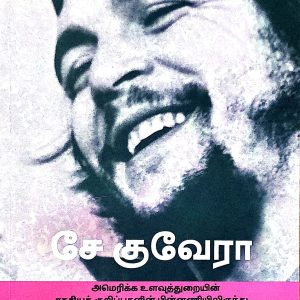 சே குவேரா அமெரிக்க உளவுத்துறையின் ரகசியக் குறிப்புகளின் பின்னணியிலிருந்து..