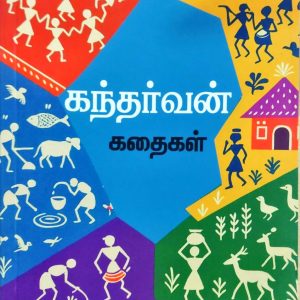கந்தர்வன் கதைகள்