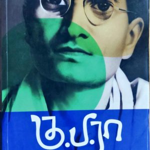 கு.ப.ரா கதைகள்