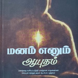 மனம் எனும் ஆயுதம்