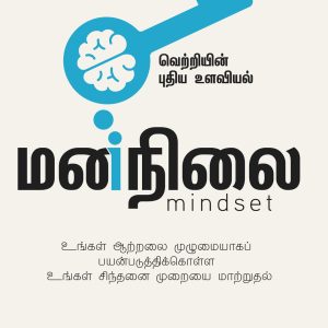 மனநிலை: வெற்றியின் புதிய உளவியல்