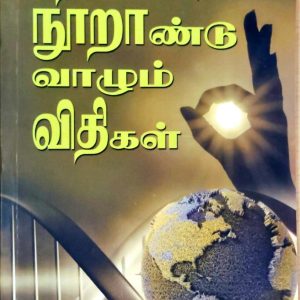 நோயின்றி நூறாண்டு வாழும் விதிகள்