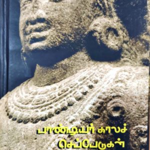 பாண்டியர் காலச் செப்பேடுகள்