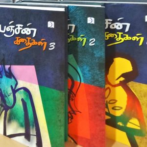 பிரபஞ்சன் கதைகள் (3 பாகங்கள்)