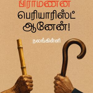 ஆர்எஸ்எஸ் பிராமணன் பெரியாரிஸ்ட் ஆனேன்!