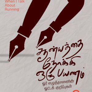 சூன்யத்தை நோக்கி ஒரு பயணம்