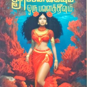 சூர்ப்பனகையும் ஒரு பவளத்தீவும்