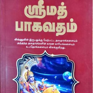ஸ்ரீமத் பாகவதம்