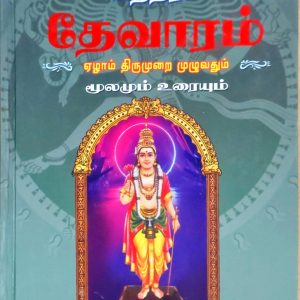 சுந்தரர் தேவாரம் ஏழாம் திருமுறை